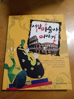 서양 미술사 이야기 -김정숙 (지은이)  늘푸른아이들 | 2011년 07월