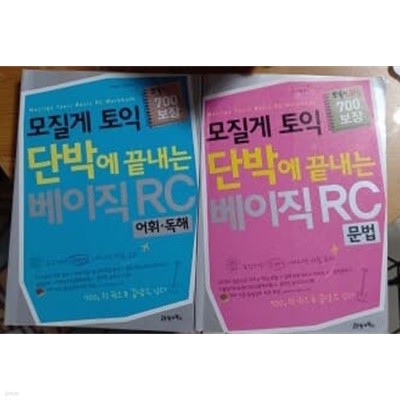 모질게 토익 단박에 끝내는 베이직 RC : 어휘.독해   문법  총2권  21세기북스   2007년 12월