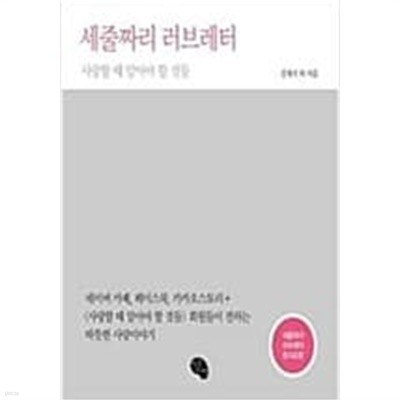 세줄짜리 러브레터 - 사랑할 때 알아야 할 것들  김재식 (지은이) | 작은씨앗 | 2014년 2월