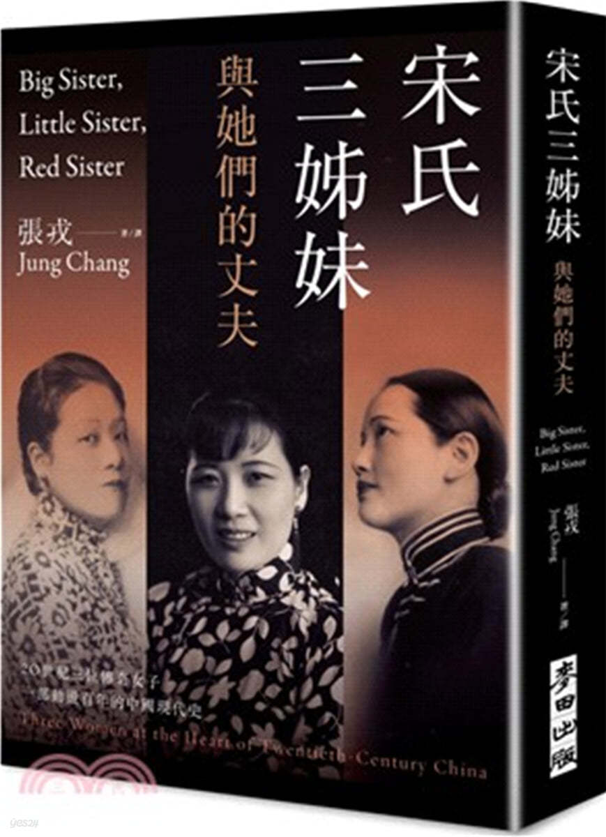 아이링 칭링 메이링 ['벌거벗은세계사' 방송 120회 중국의 현대사를 뒤흔든 쑹 씨 세 자매] 宋氏三?妹與?們的丈夫：20世紀三位傳奇女子，一部動?百年的中國現代史 