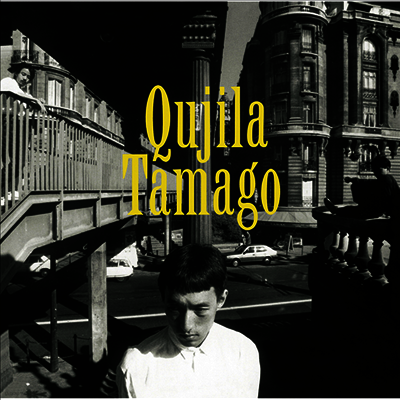 Qujila,쿠지라 — Tamago 앨범 커버