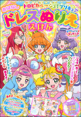 トロピカル~ジュ!プリキュア おはなしド