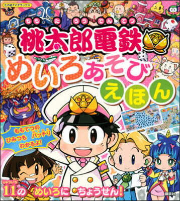 桃太郞電鐵 めいろあそびえほん
