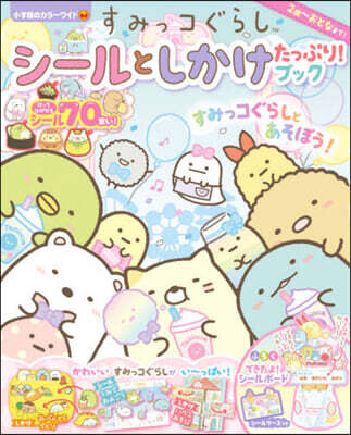 すみっコぐらし シ-ルとしかけたっぷり!