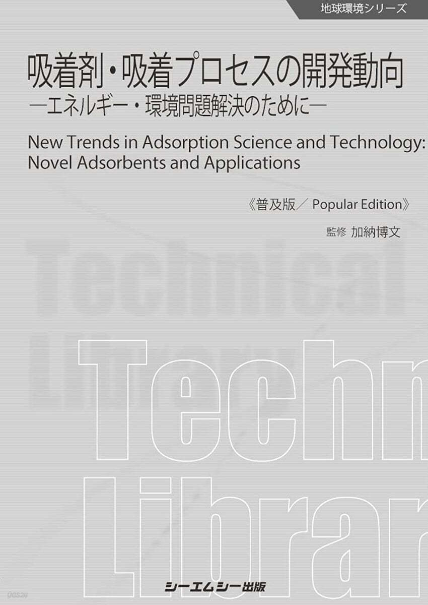 吸着劑.吸着プロセスの開發動向 普及版