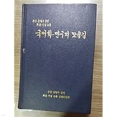 국어학 연구의 오솔길 -우전 김형주 선생 회갑 기념 논총  