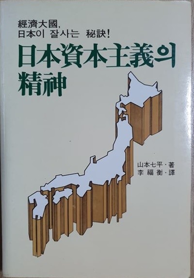 일본자본주의의 정신