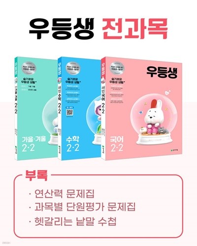 (정품)우등생 해법 전과목 시리즈 세트 2-2 (2021년) 국어/수학/가을·겨울  [ 전5권 ] 