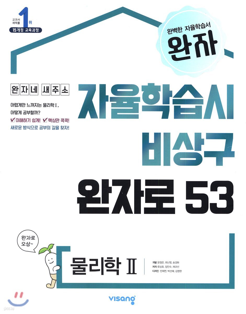 완자 고등 물리학 2 (2021년용)