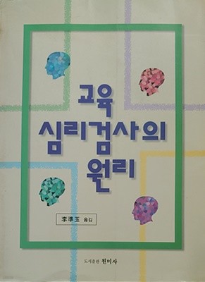 교육심리검사의원리