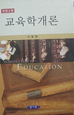 교육학개론 전정2판