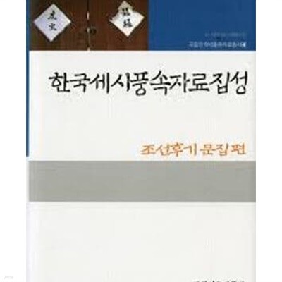 한국세시풍속자료집성 (전5권) (국립민속박물관자료총서 1,2,3,4,5) - 삼국.고려시대편/신문.잡지편(1876-1945)/조선전기 문집편/조선후기 문집편/현대신문편1946-1970