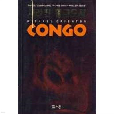 사라진 황금도시 Congo 