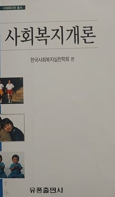 사회복지개론