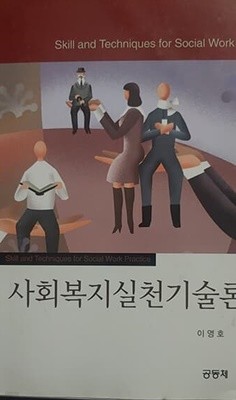 사회복지실천기술론