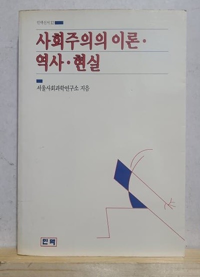 사회주의의이론 역사 현실