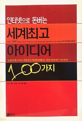 인터넷으로 돈버는 세계 최고 아이디어 100가지