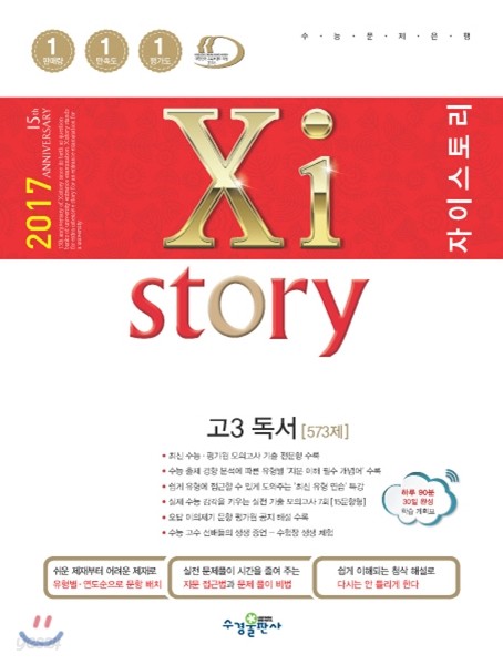 2017 Xistory 자이스토리 고3 독서573제