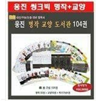 [최상급] 수능,논술대비필독서 초등고학년 웅진 명작 교양 도서관 104권 -- 상세사진 올림