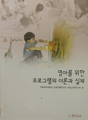 영아를위한프로그램의이론과실제