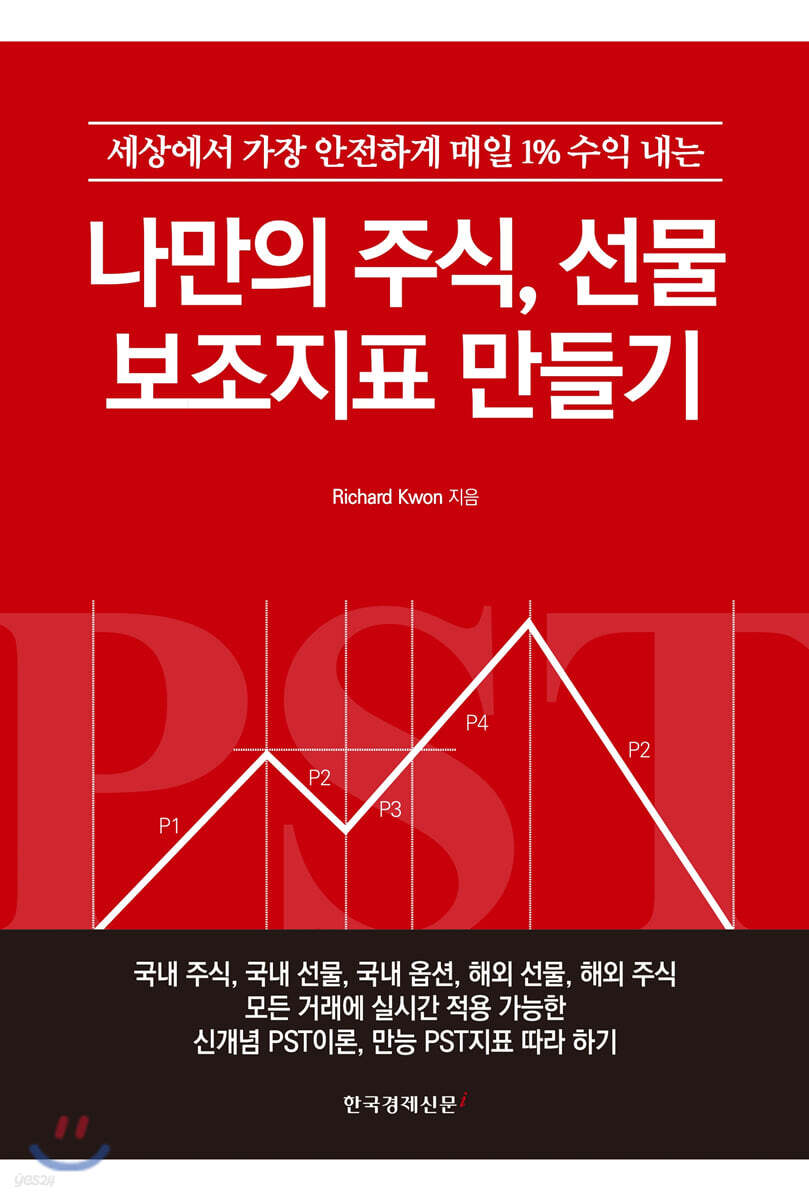 중고샵] 나만의 주식, 선물 보조지표 만들기 | Richard Kwon | 한국경제신문i - 예스24