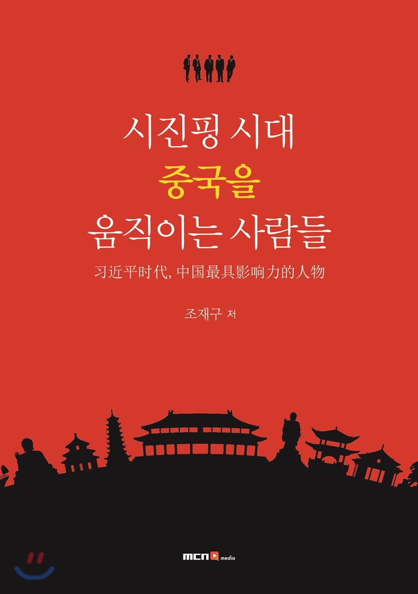 시진핑 시대, 중국을 움직이는 사람들