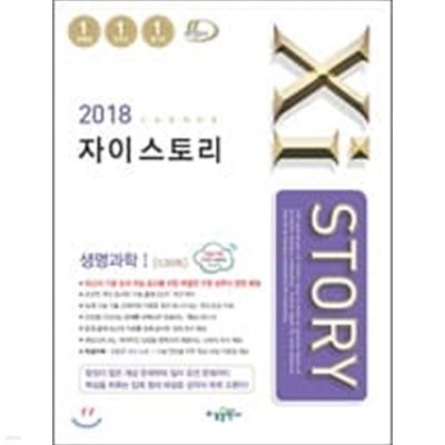 2018 Xistory 자이스토리 생명과학 1 539제