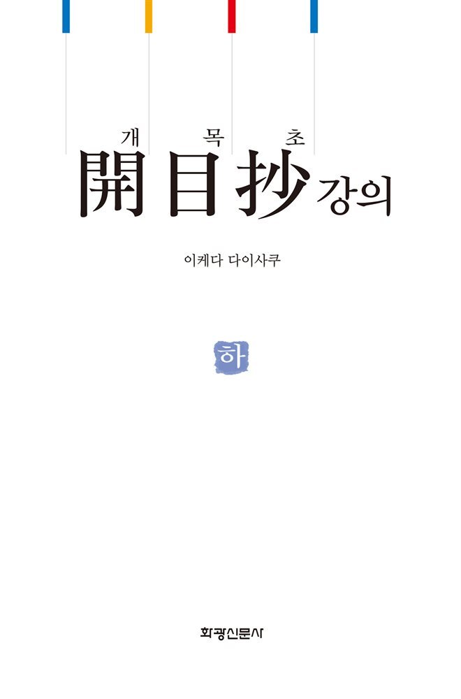 개목초 강의(下) 커버 이미지
