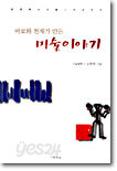 바보와 천재가 만든 미술이야기