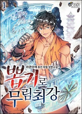 뽑기로 무림최강