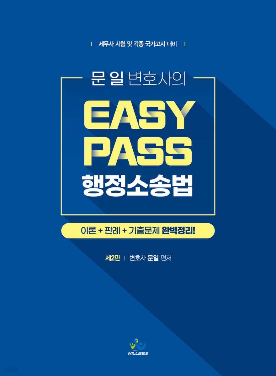 문일 변호사의 Easy Pass 행정소송법