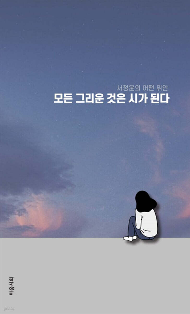 모든 그리운 것은 시가 된다