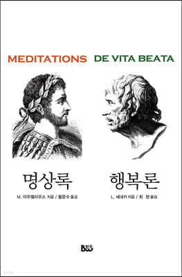 명상록 · 행복론