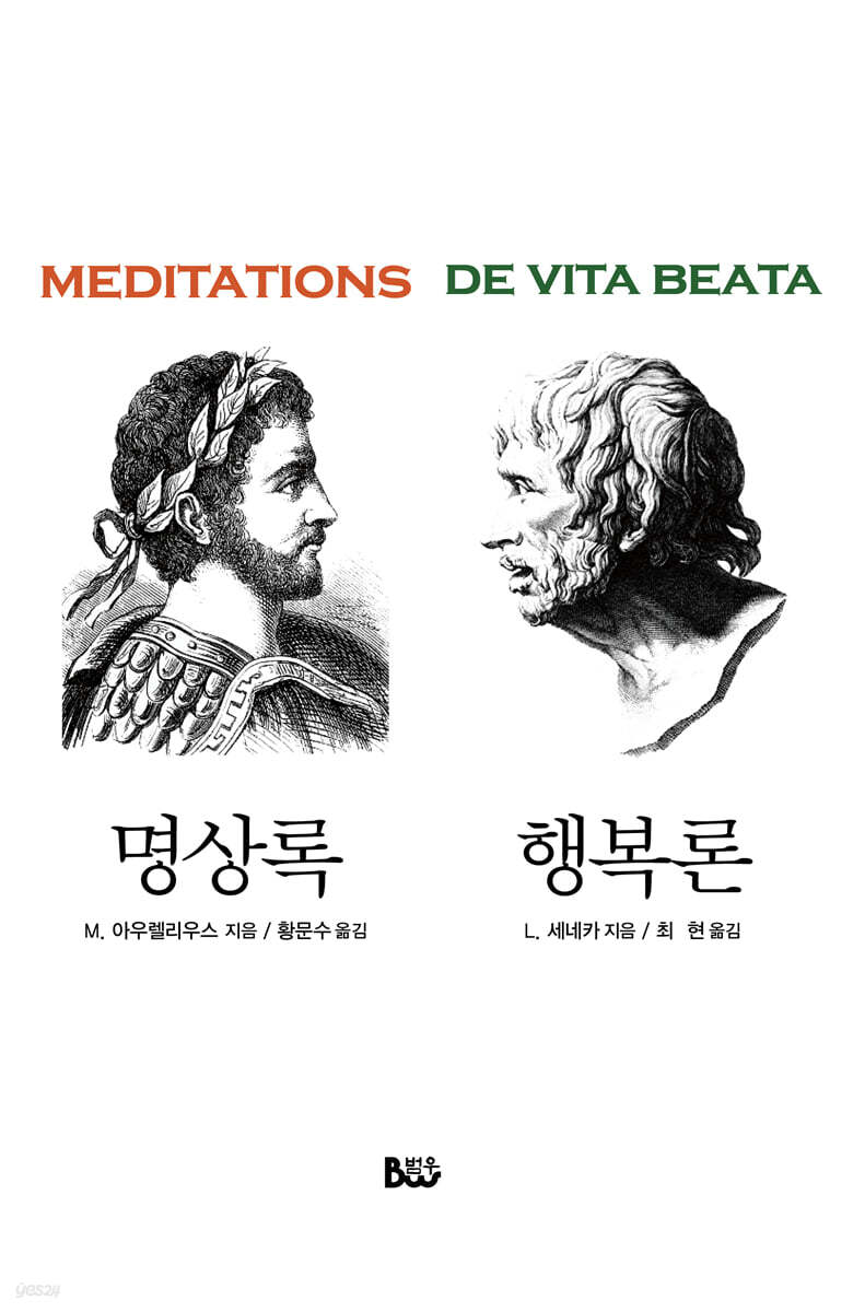 명상록 · 행복론