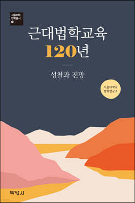 근대법학교육 120년