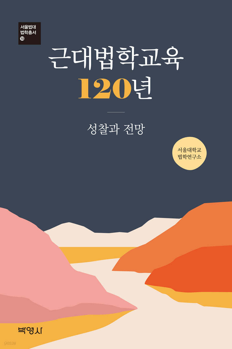 근대법학교육 120년