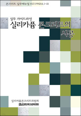 실리카퓸 콘크리트의 시공