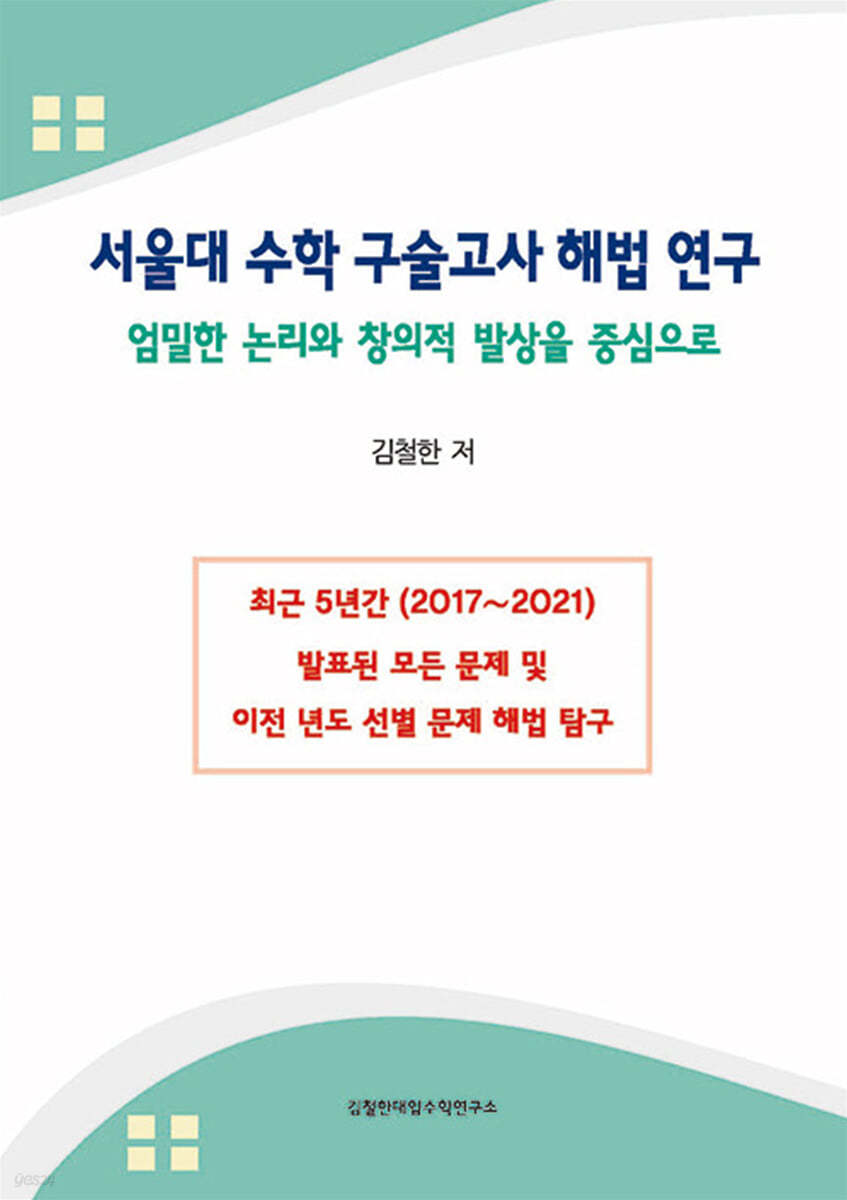 서울대 수학 구술고사 해법 연구