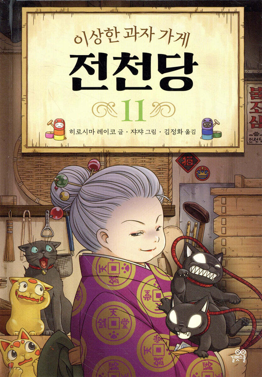 이상한 과자 가게 전천당 11