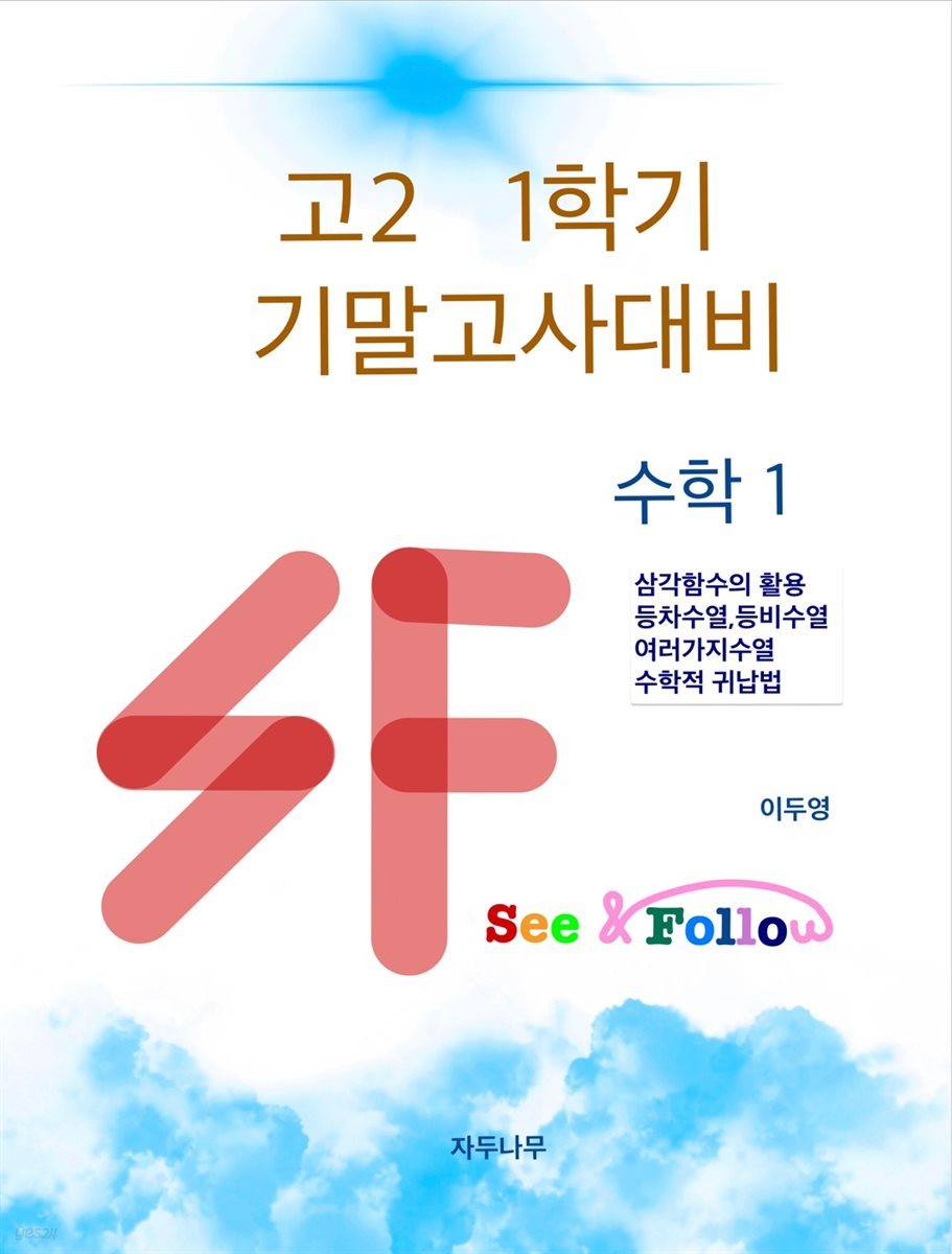 SF(see&amp;follow)고등 수학1 고2 1학기 기말고사대비