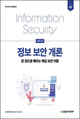 정보 보안 개론(4판)