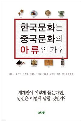 한국문화는 중국문화의 아류인가?