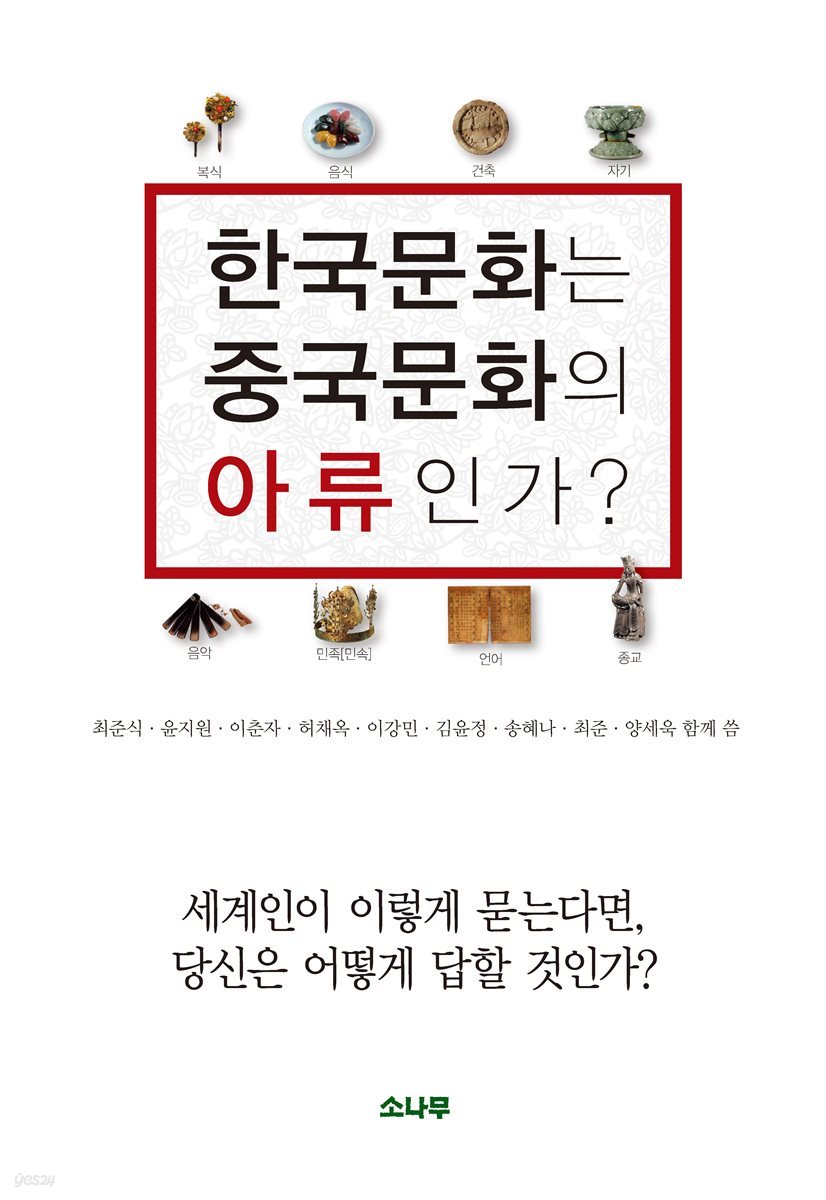 한국문화는 중국문화의 아류인가?