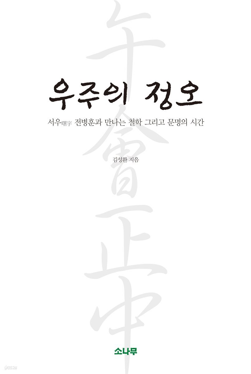 우주의 정오