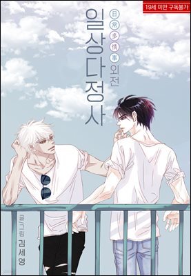 [BL] 일상다정사 외전