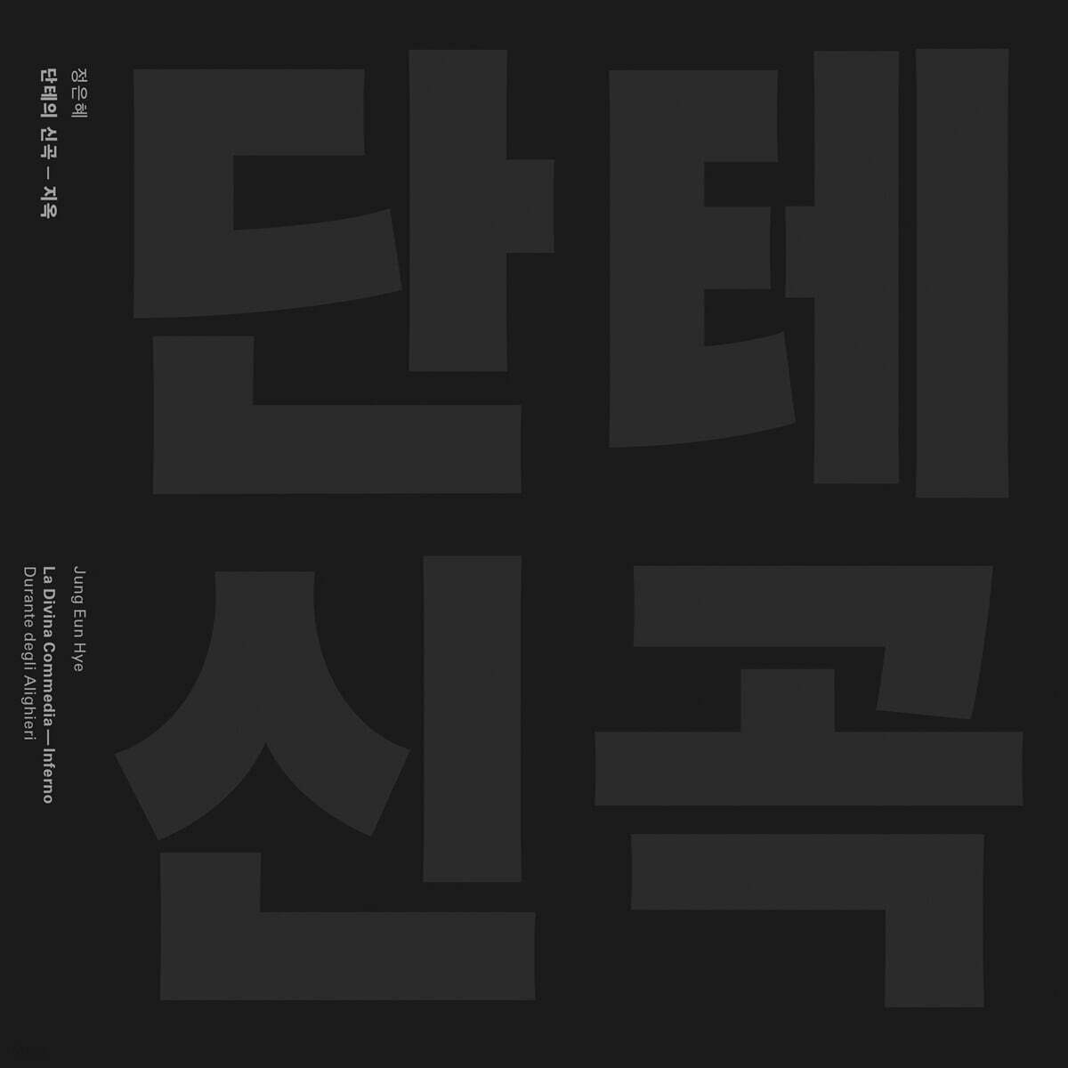 정은혜 - 단테 신곡: 지옥