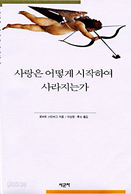 사랑은 어떻게 시작하여 사라지는가