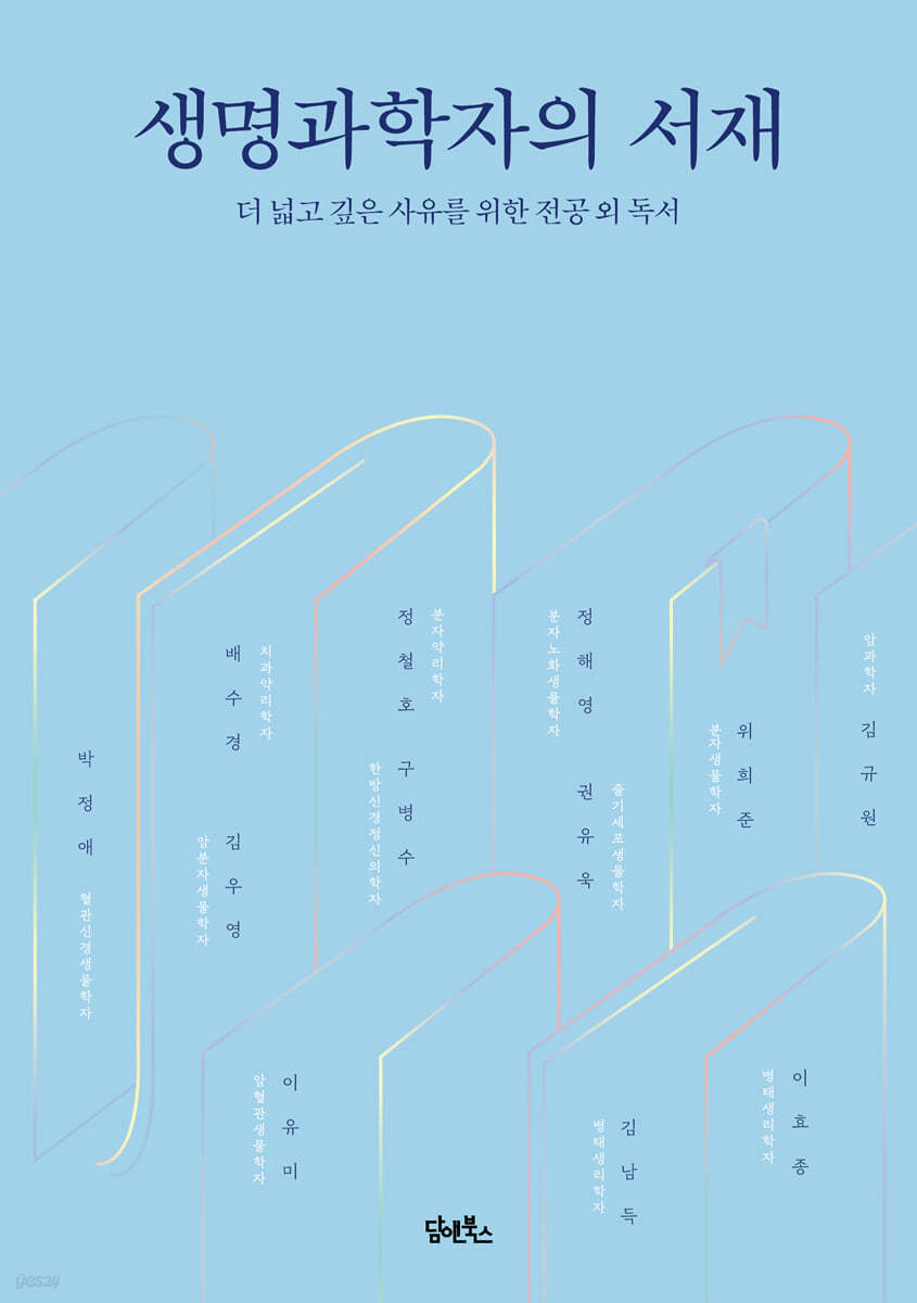 생명과학자의 서재