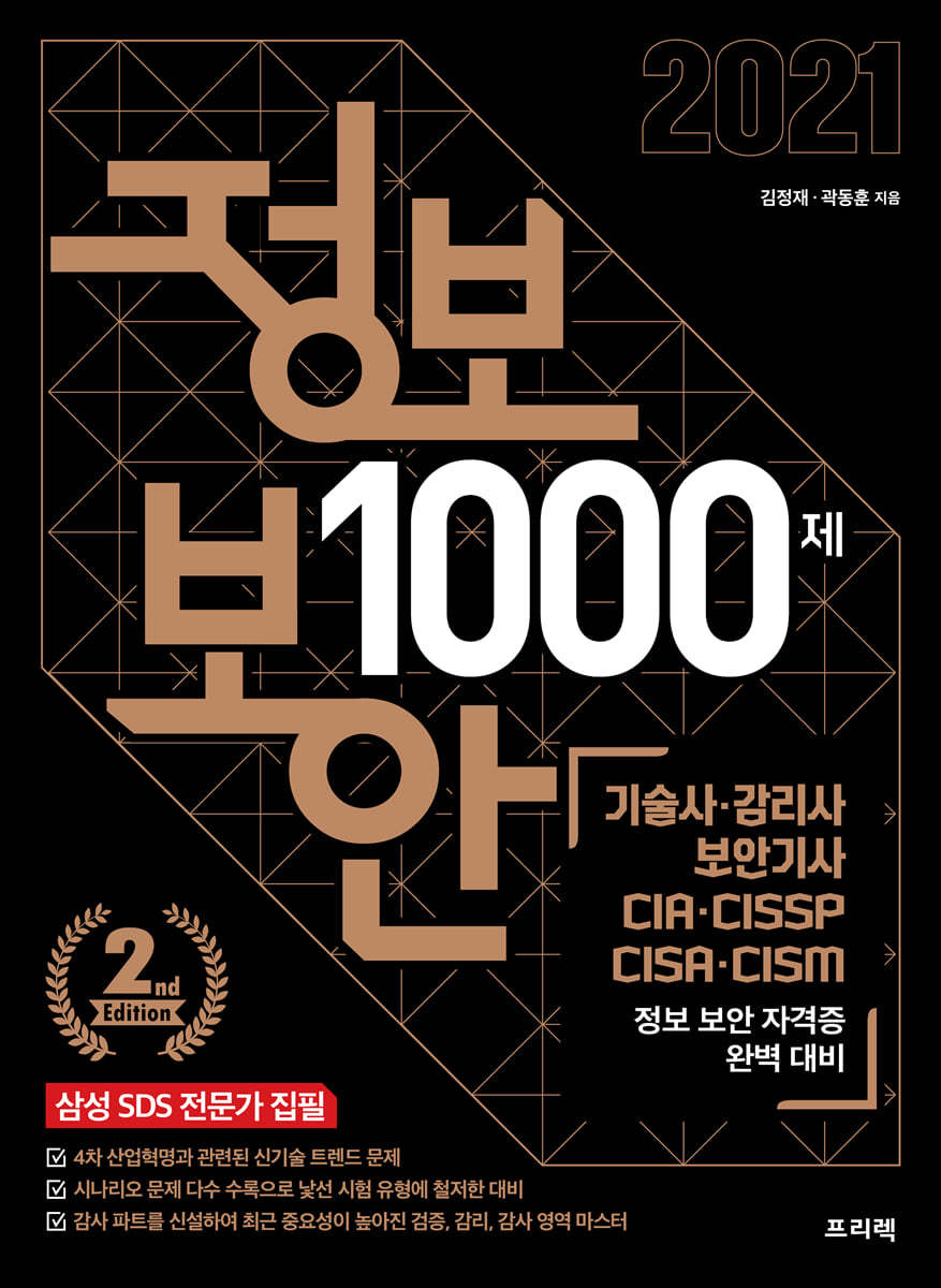 정보보안 1000제 (개정판)