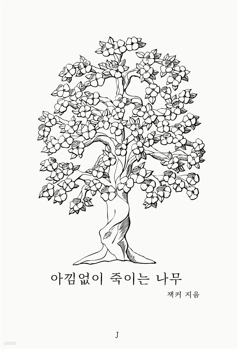 [전자책] 아낌없이 죽이는 나무 - 예스24 [전자책]아낌없이 죽이는 나무 - 예스24
